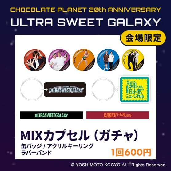 チョコプラ　チョコレートプラネット　MIXカプセル　USG コンプセット