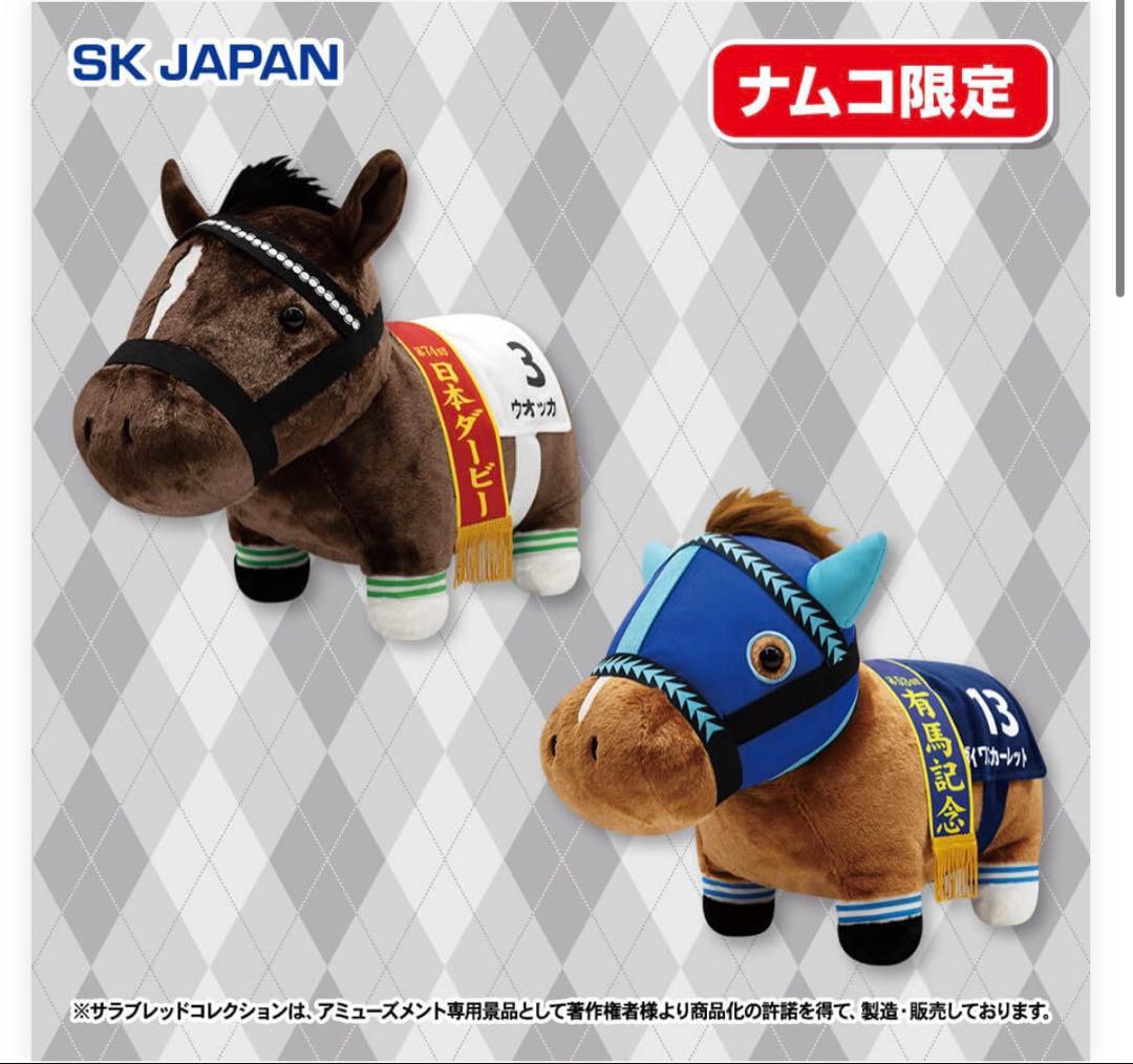 本日のみ！緊急値下げダイワスカーレット＆ウオッカサラコレふわふわBIGぬいぐるみ