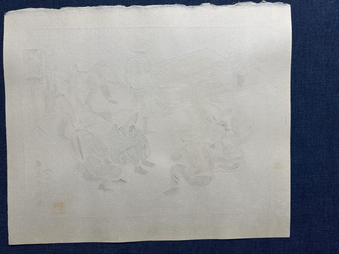 和田三造木版画 続昭和職業絵尽し 「日雇い労働者」