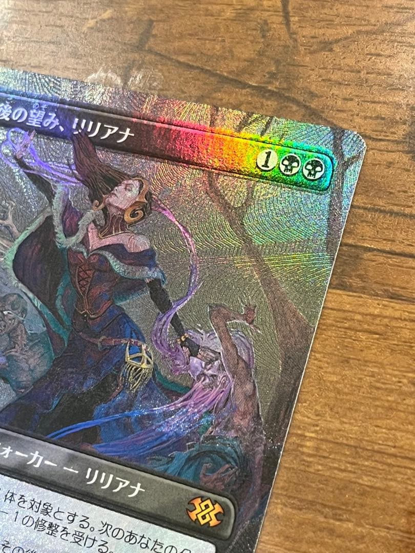 MTG 最後の望み、リリアナ　テクスチャーfoil 日本語