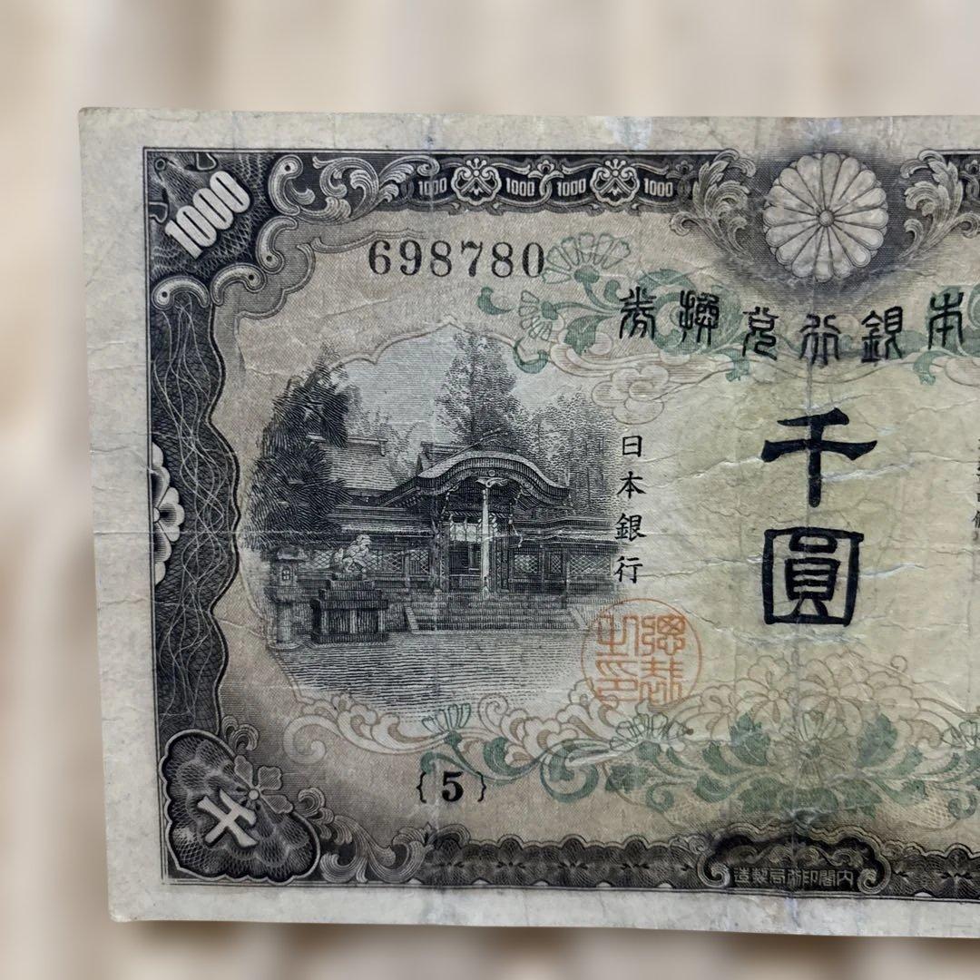 兌換券甲号日本武尊千円札コレクション