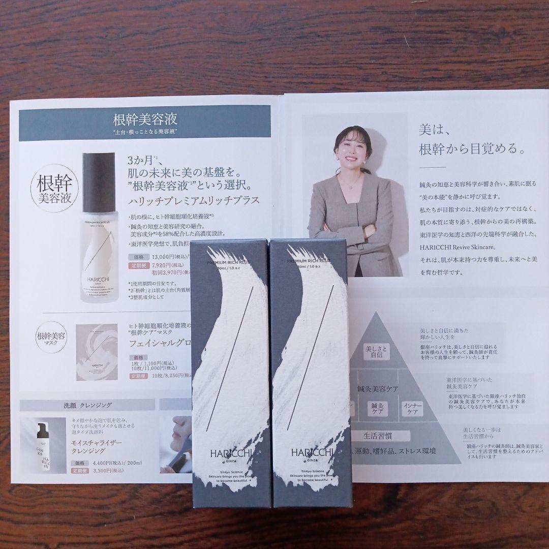 ハリッチプレミアムリッチプラス美容液30ml×2本セット