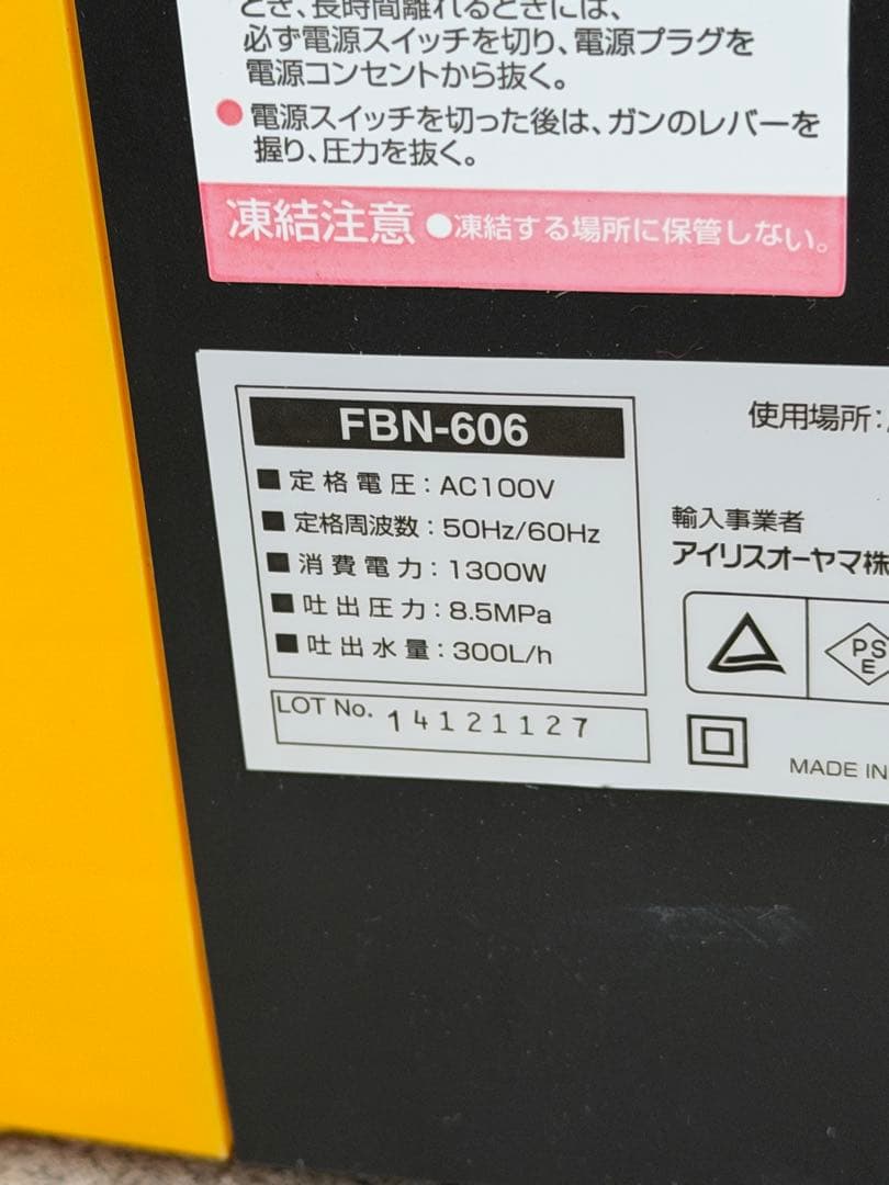 IRIS OHYAMA FBN-606 高圧洗浄機 ハイパワータイプ