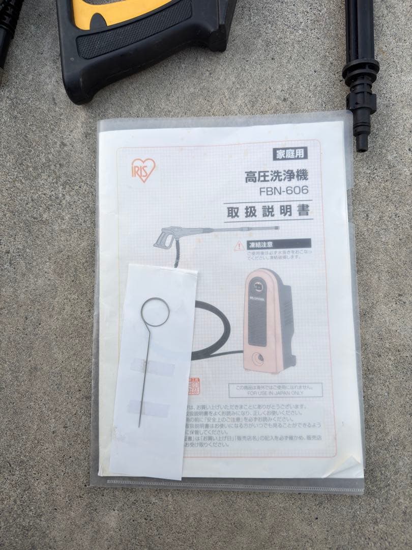 IRIS OHYAMA FBN-606 高圧洗浄機 ハイパワータイプ