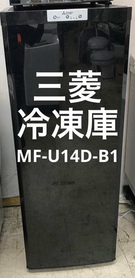 三菱ノンフロン冷凍庫 MF-U14D-B1 黒 2019年製