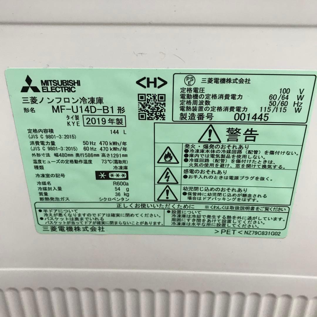 三菱ノンフロン冷凍庫 MF-U14D-B1 黒 2019年製
