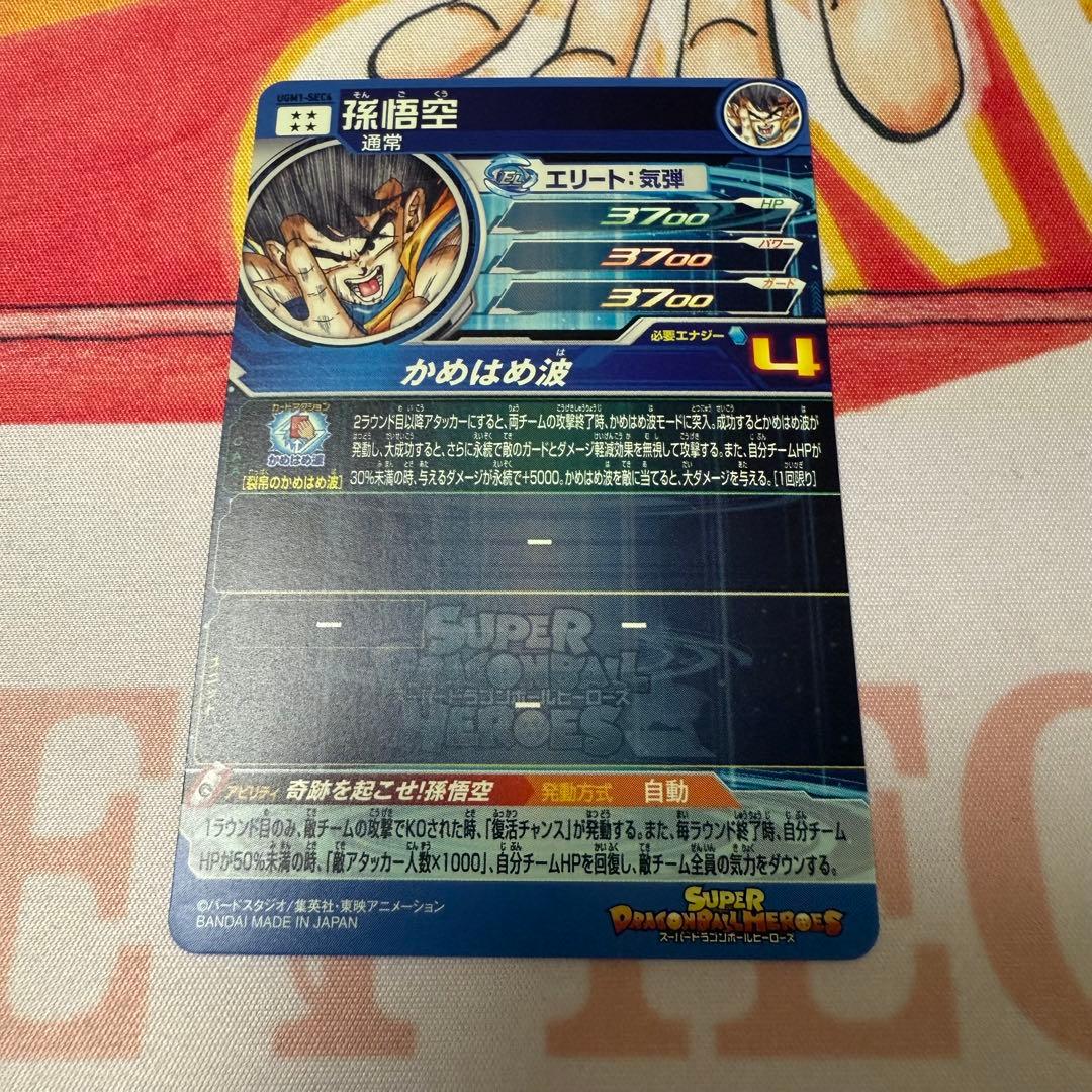 UGM1-SEC4 孫悟空 シリアル悟空 5394 ドラゴンボールヒーローズ