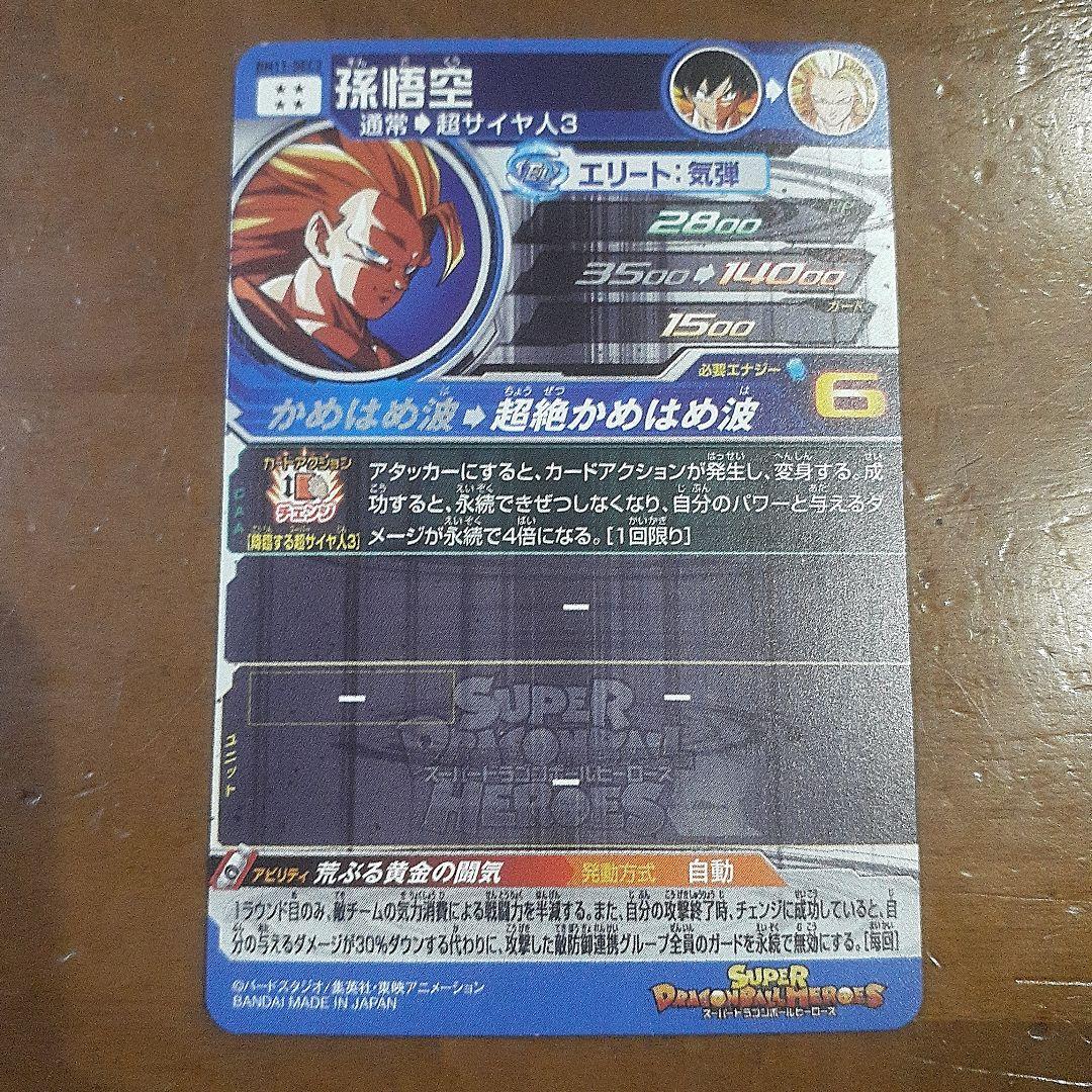 スーパードラゴンボールヒーローズ　孫悟空　スーパーサイヤ人3