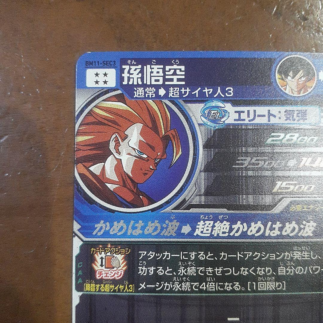 スーパードラゴンボールヒーローズ　孫悟空　スーパーサイヤ人3