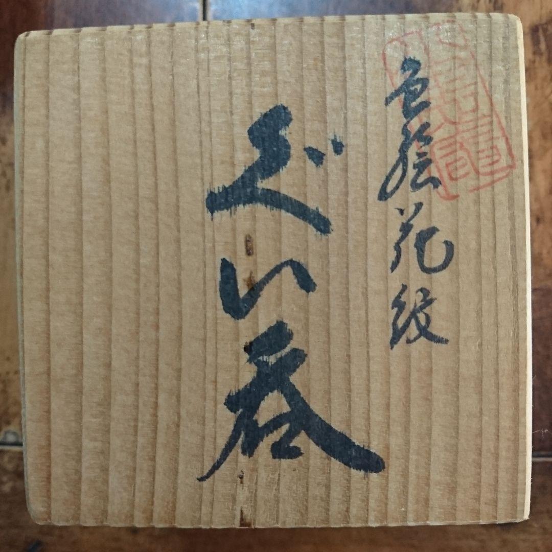 奥川俊右衛門の白磁ぐい呑み 色絵 花紋 二客セットです 桐箱付き