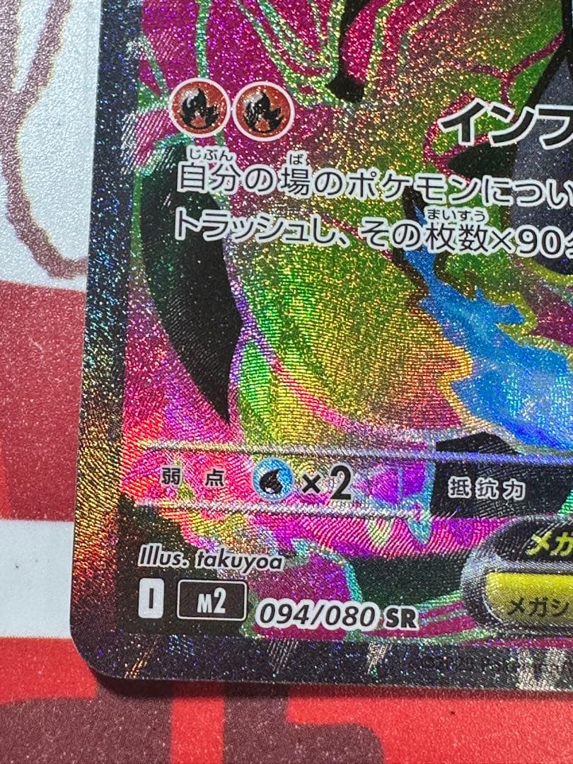 【魂抜け大】世界初？メガリザードンX ex 094/080SR