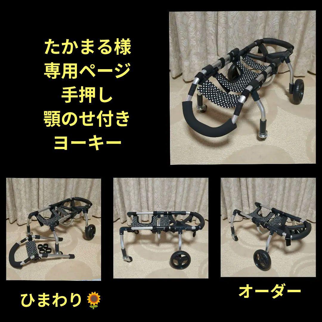 ヨーキー4輪　リハビリ　食事補助　犬用車椅子　介護用　犬の歩行器