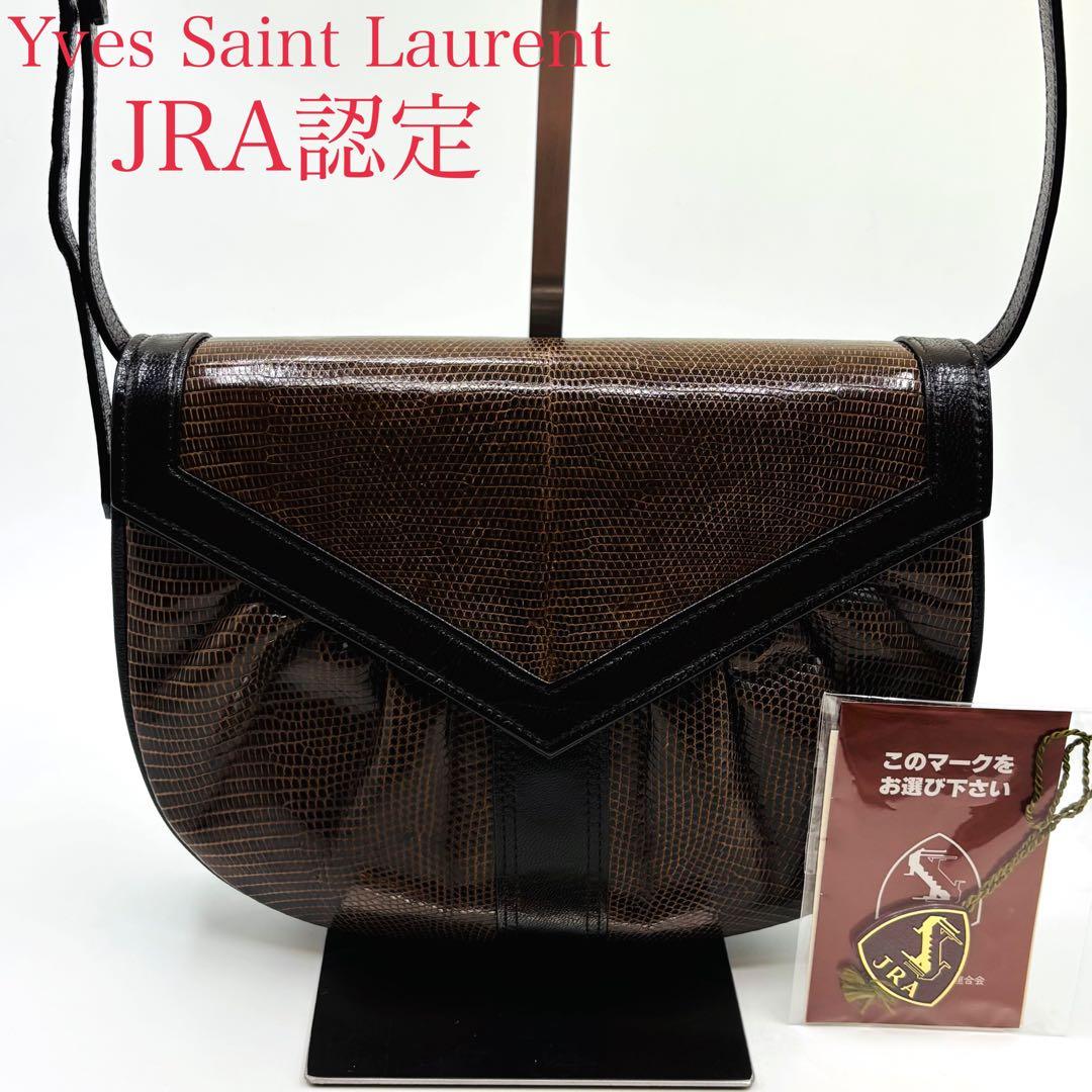 【極美品】JRA イヴサンローラン ショルダーバッグ リザード レザー 2way