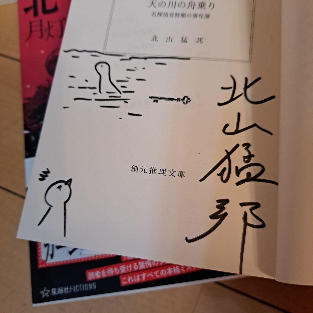 サイン本　北山猛邦　月灯館殺人事件　踊るジョーカー　天の川の舟乗り　ほか