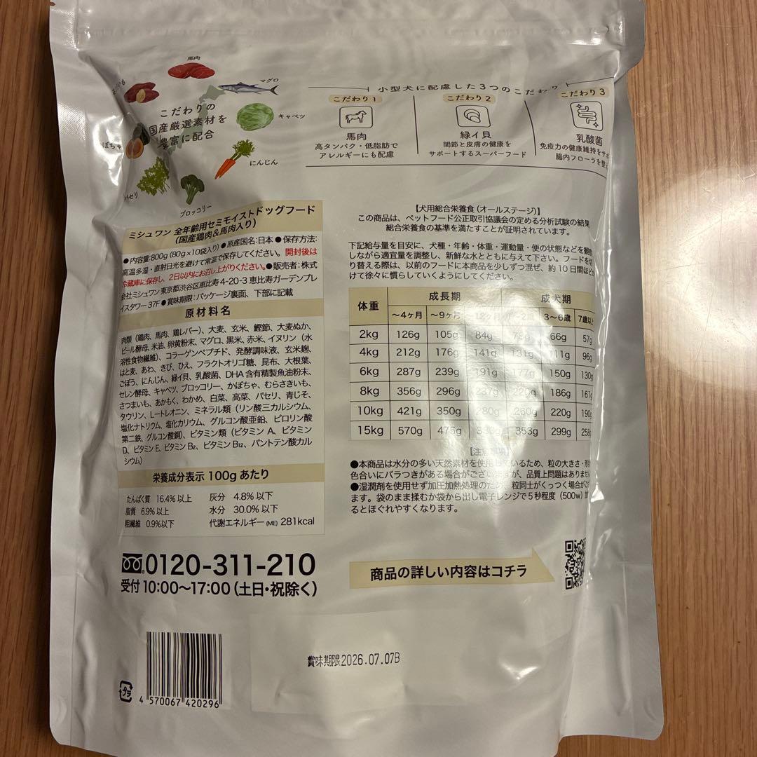ミシュワン セミモイストドッグフード 800g✖️2袋➕80g✖️7袋