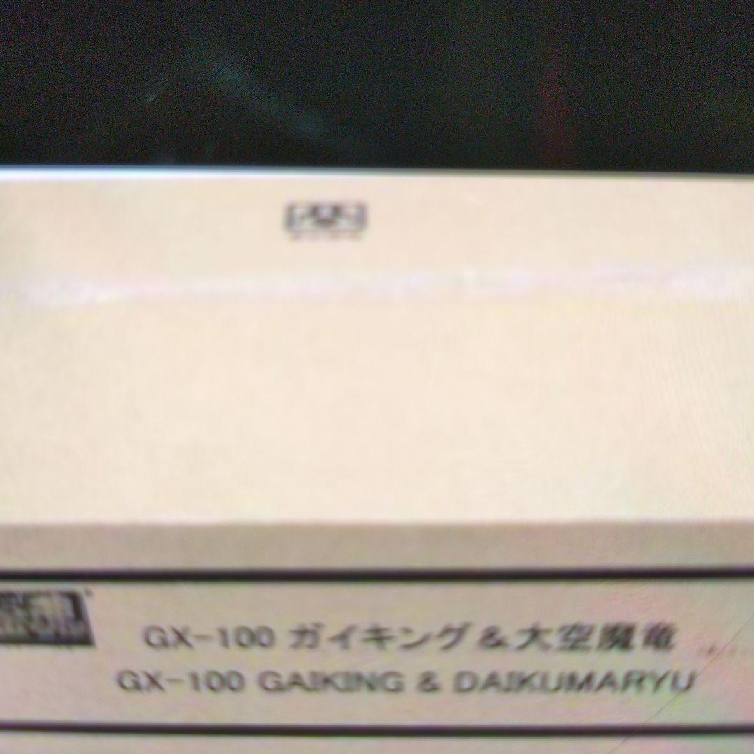 超合金魂。GX-100ガイキング&大空魔竜。