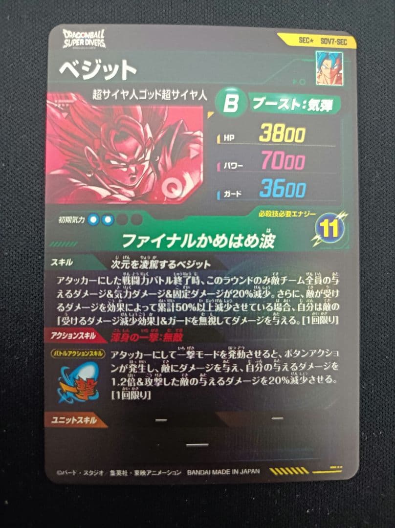 極美品 ドラゴンボールダイバーズ ベジット SEC パラレル sdv7-sec*