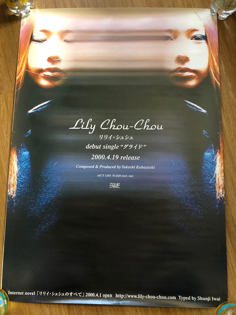 希少 リリイ・シュシュ シングル「グライド」「共鳴(空虚な石) 」B2ポスター