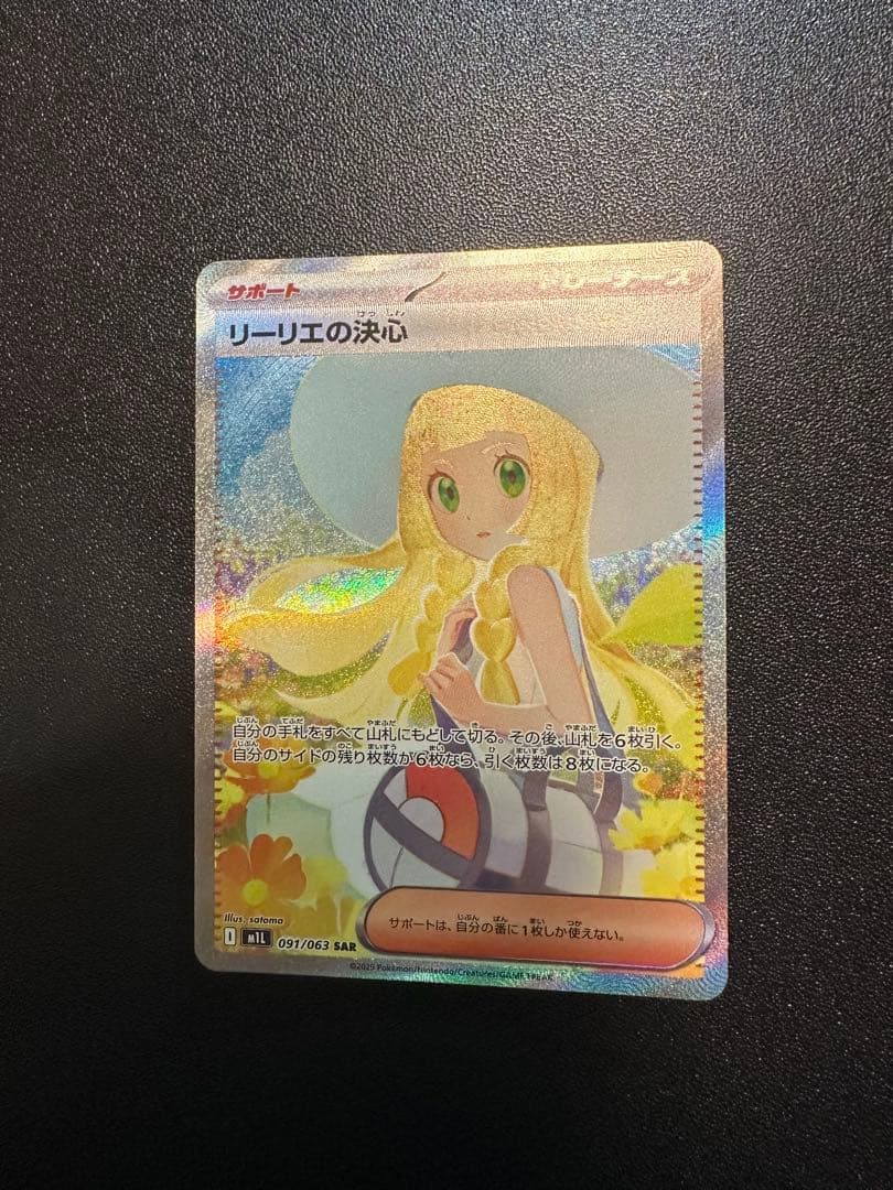 リーリエの決心 091/063 SAR➕バラパック5
