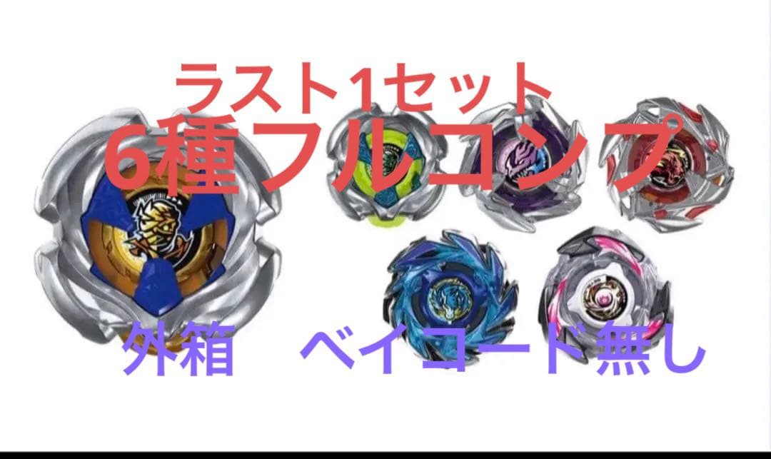 ベイブレードX UX18 ランダムブースターVol.8 フルコンプ