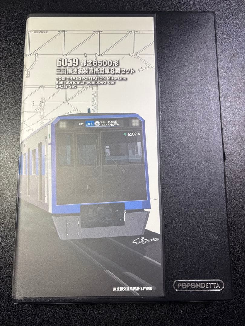ポポンデッタ 都営6500形 三田線 塗油装置搭載車 8両セット 6059