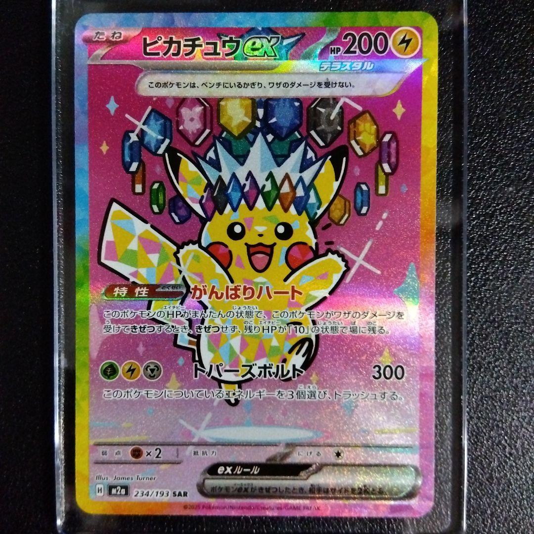 【先程自引！】ピカチュウex SAR 美品！