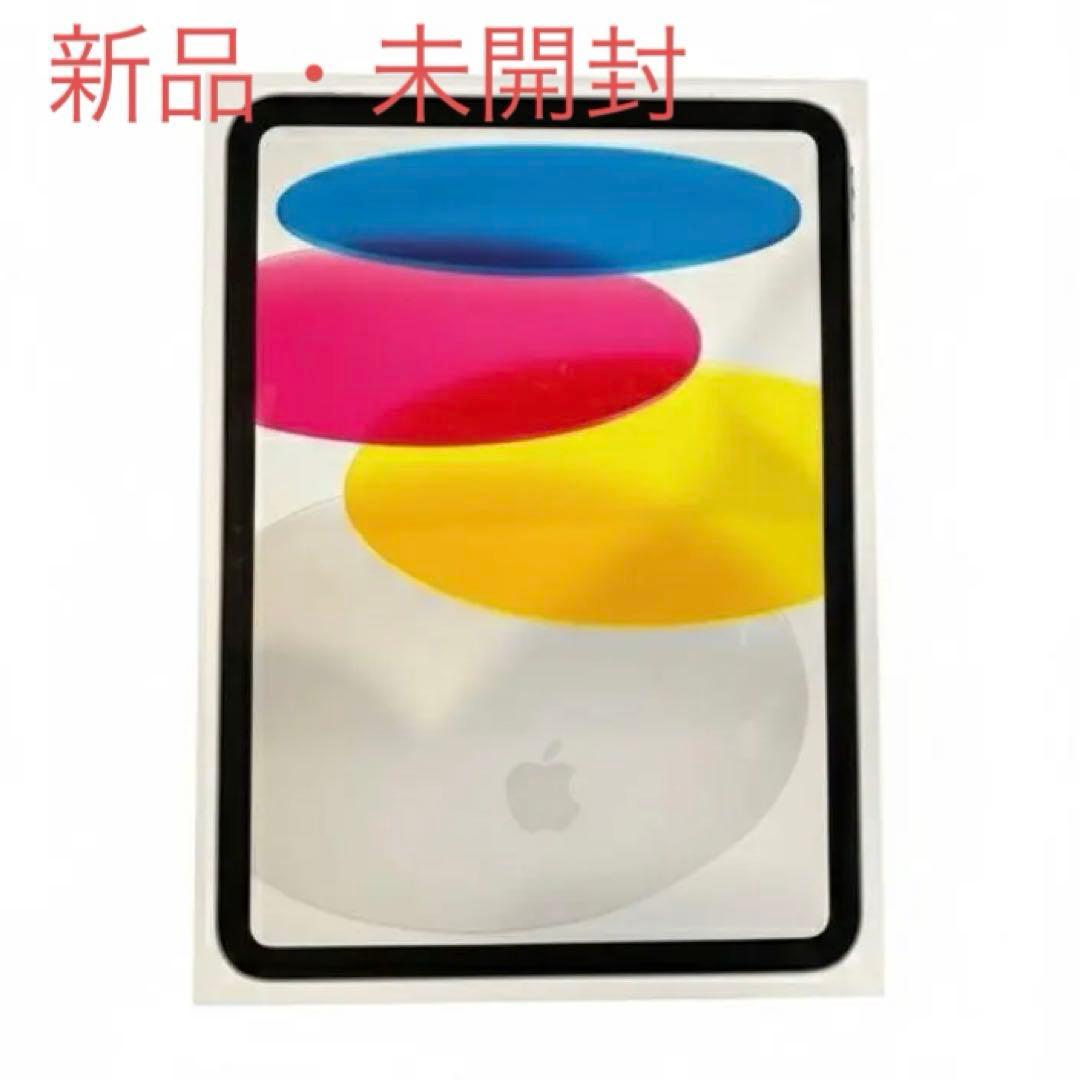 【新品未開封】iPad 第10世代 256GB WiFi シルバー