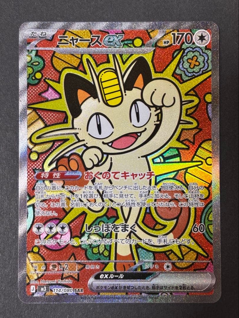 【匿名配送】ポケモンカード ムニキスゼロ ニャース ex SAR