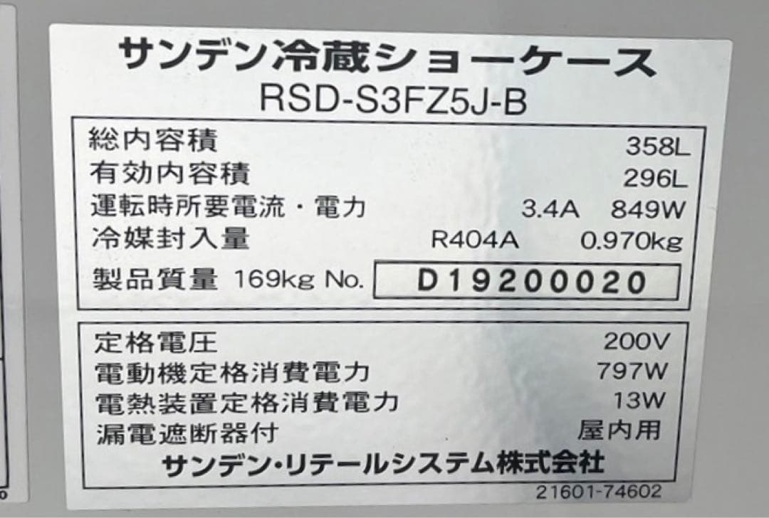 サンデン 業務用 多段オープン冷蔵ショーケース RSD-S3FZ5J 200V