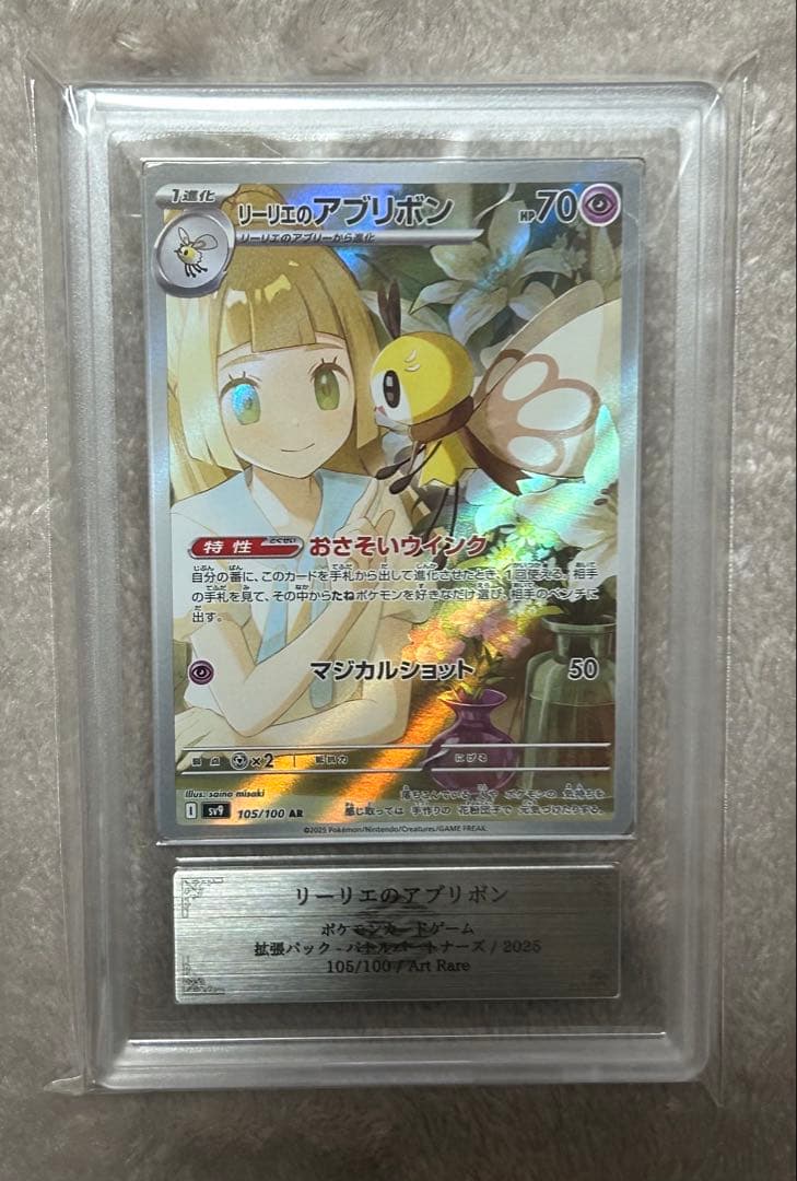 リーリエのアブリボンAR （ARS10+ 10 9 ）3枚セット