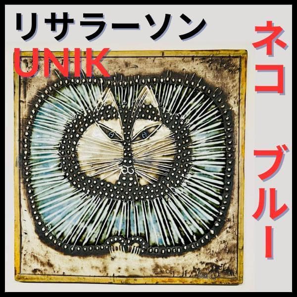 【リサラーソン/UNIK/ネコ/ブルー】北欧/ビンテージ/希少/KATT/陶板