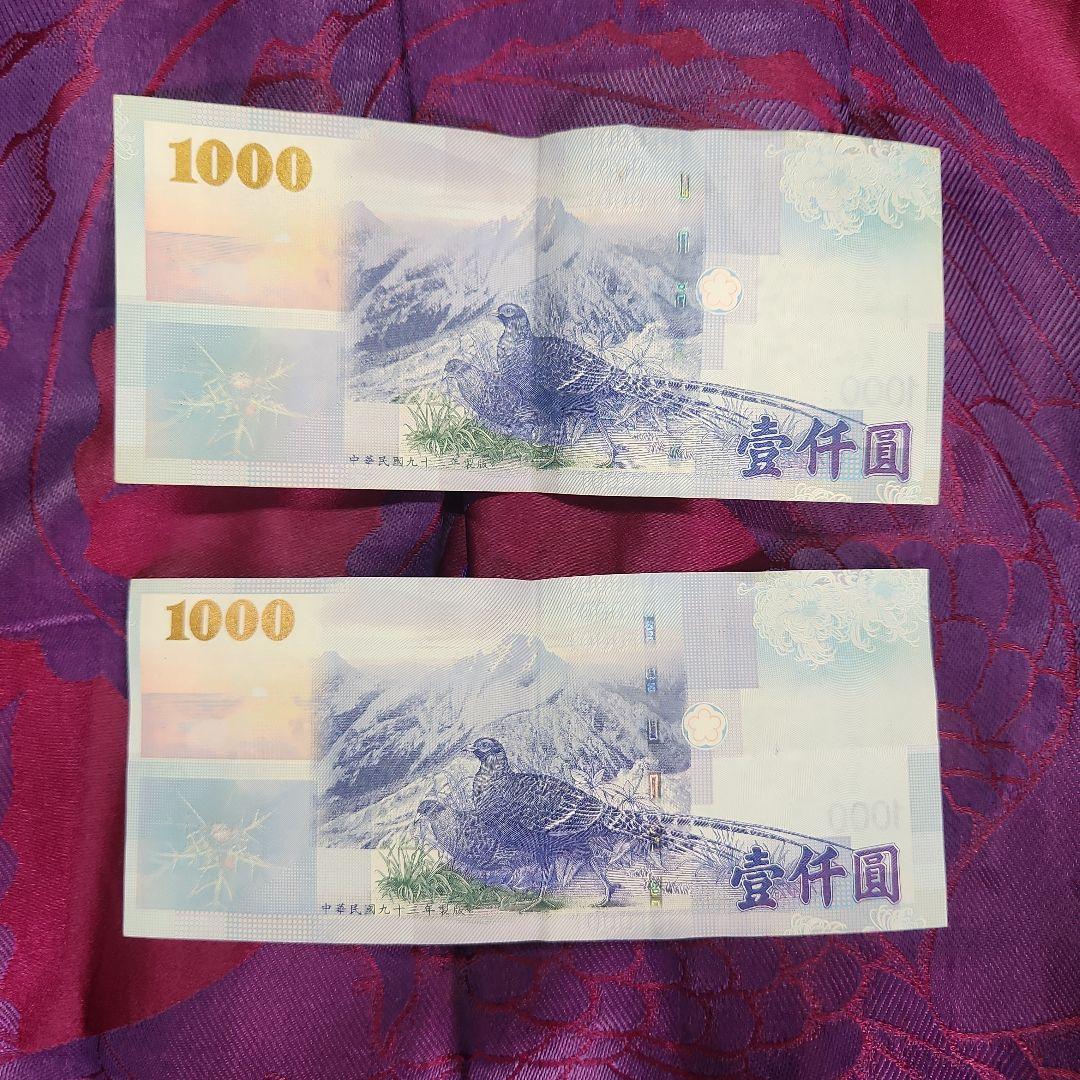 台湾ドル　旧紙幣　1000園2枚