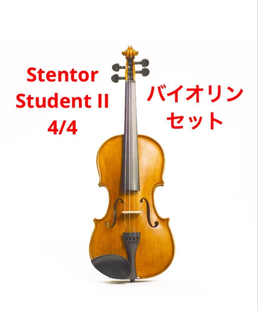 Stentor Student II 4/4 バイオリンセット