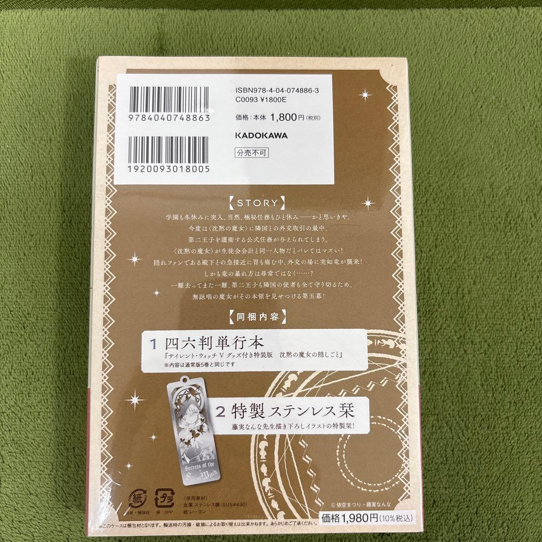 サイレント・ウィッチ　 沈黙の魔女の隠しごと　5巻　特装版　新品未開封