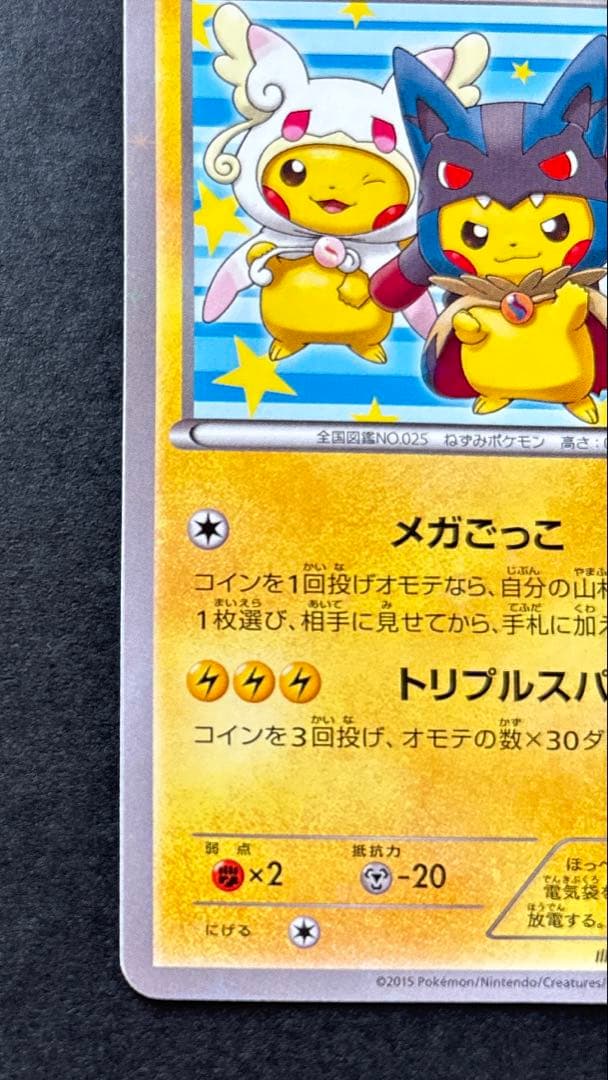 ポケモンカード　ポンチョを着たピカチュウPROMO 203/XY-P