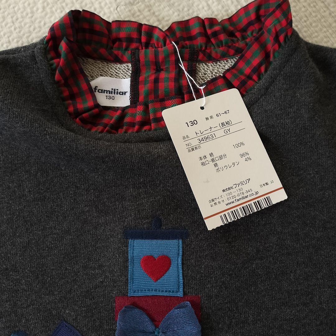 [[[希少]]]　ファミリア 120 130 トレーナー
