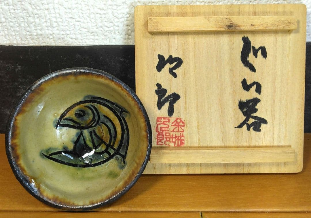 人間国宝 金城次郎 ぐい呑(魚紋ぐい呑）栞 共箱 壺屋焼 壷屋焼 やちむん 美品