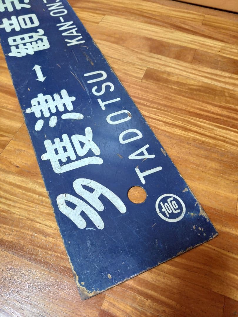 サボ 国鉄 行先板 ホーロー 高松-観音寺 多度津-観音寺