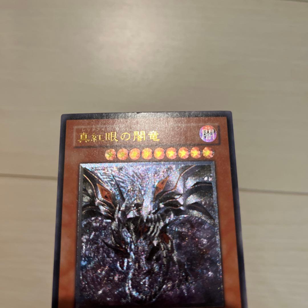 遊戯真紅眼の闇竜 レリーフ レッドアイズダークネスドラゴン