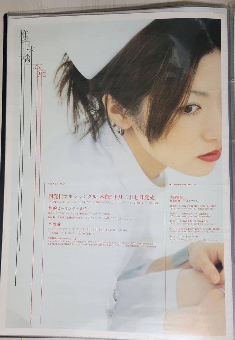 椎名林檎『本能』シングル告知B2サイズポスター　販促　当時物　非売品　ナース