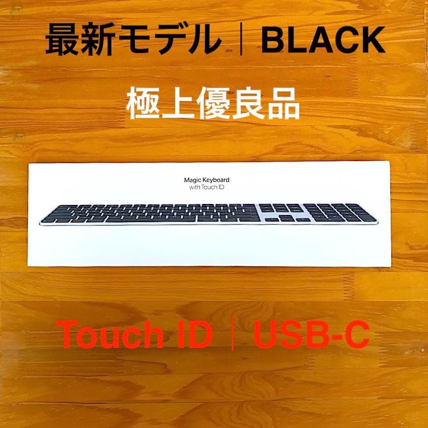 極上品｜BLACK ｜USB-C｜Touch ID｜Magic Keyboard