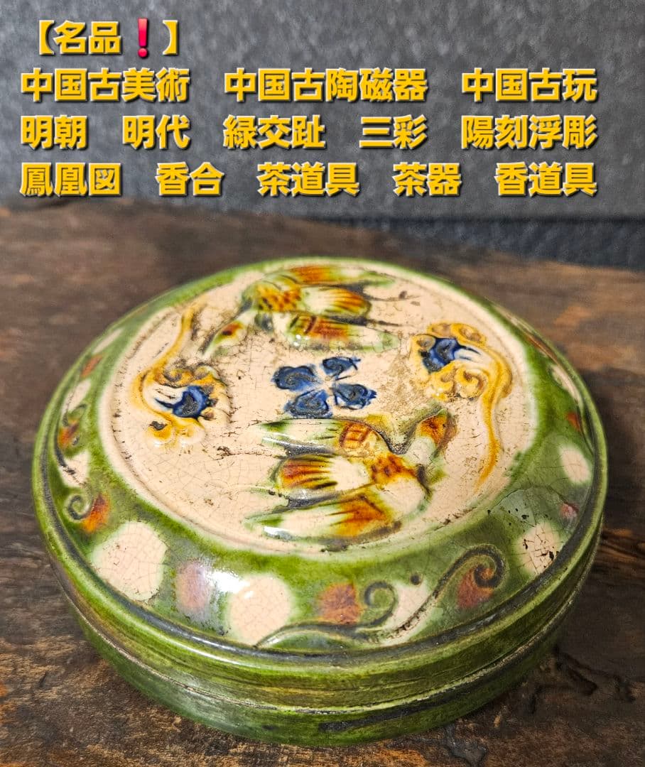 中国古美術　中国古陶磁器　中国古玩　明代　緑交趾　三彩　陽刻浮彫　鳳凰図　香合