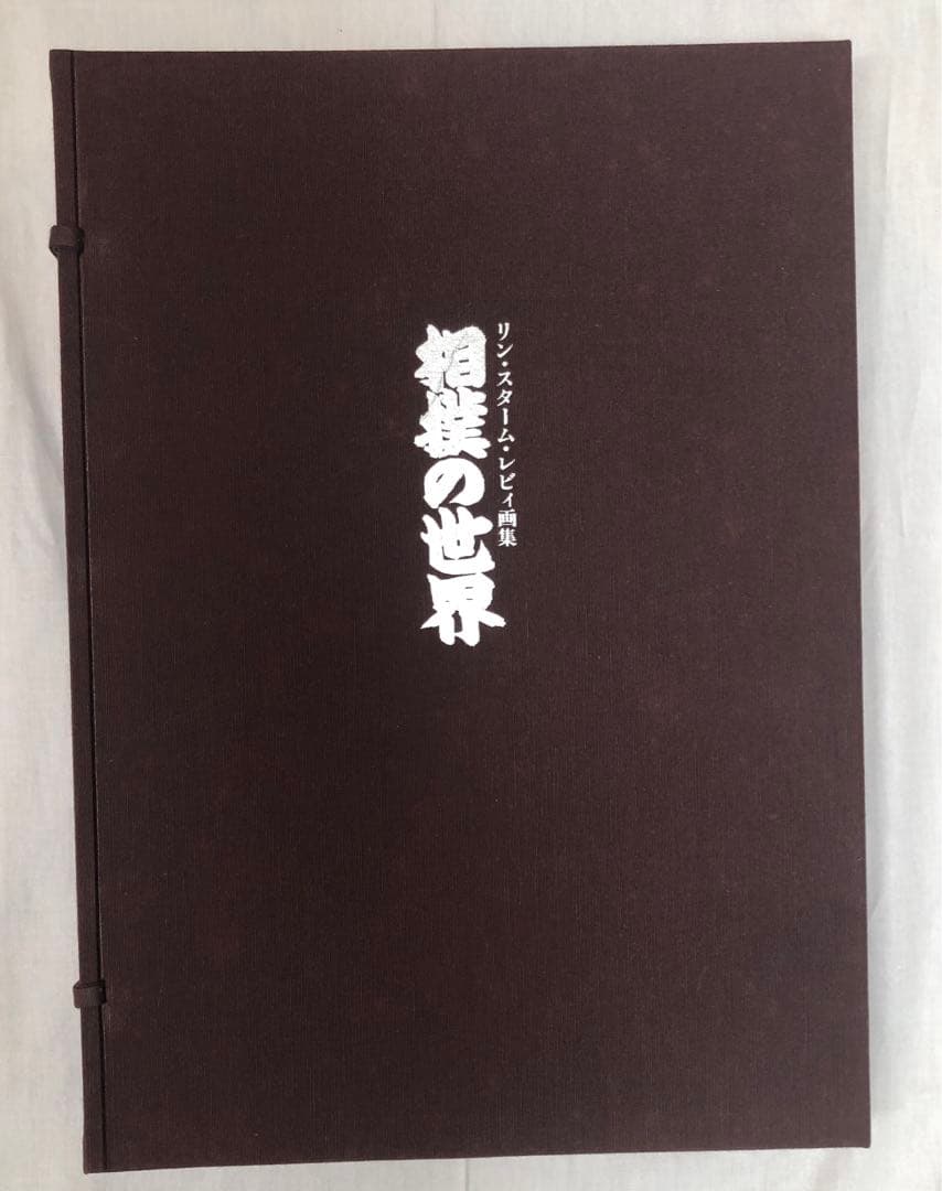 リン・スターム・レヴィ画集 相撲の世界