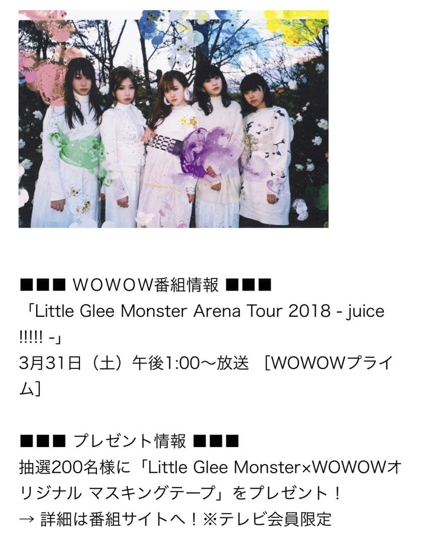 リトグリ WOWOW加入特典、当選品