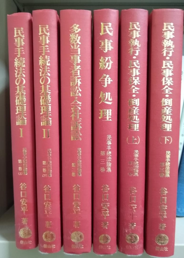 谷口安平　民事手続法論集　全６巻