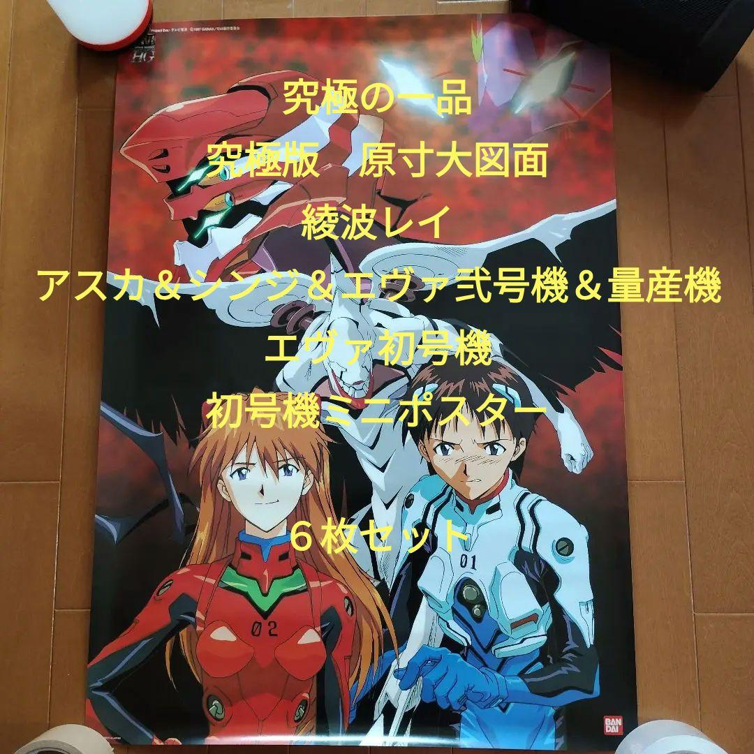 【非売品】新世紀エヴァンゲリオン LMHG プラモデル ポスター６枚セット