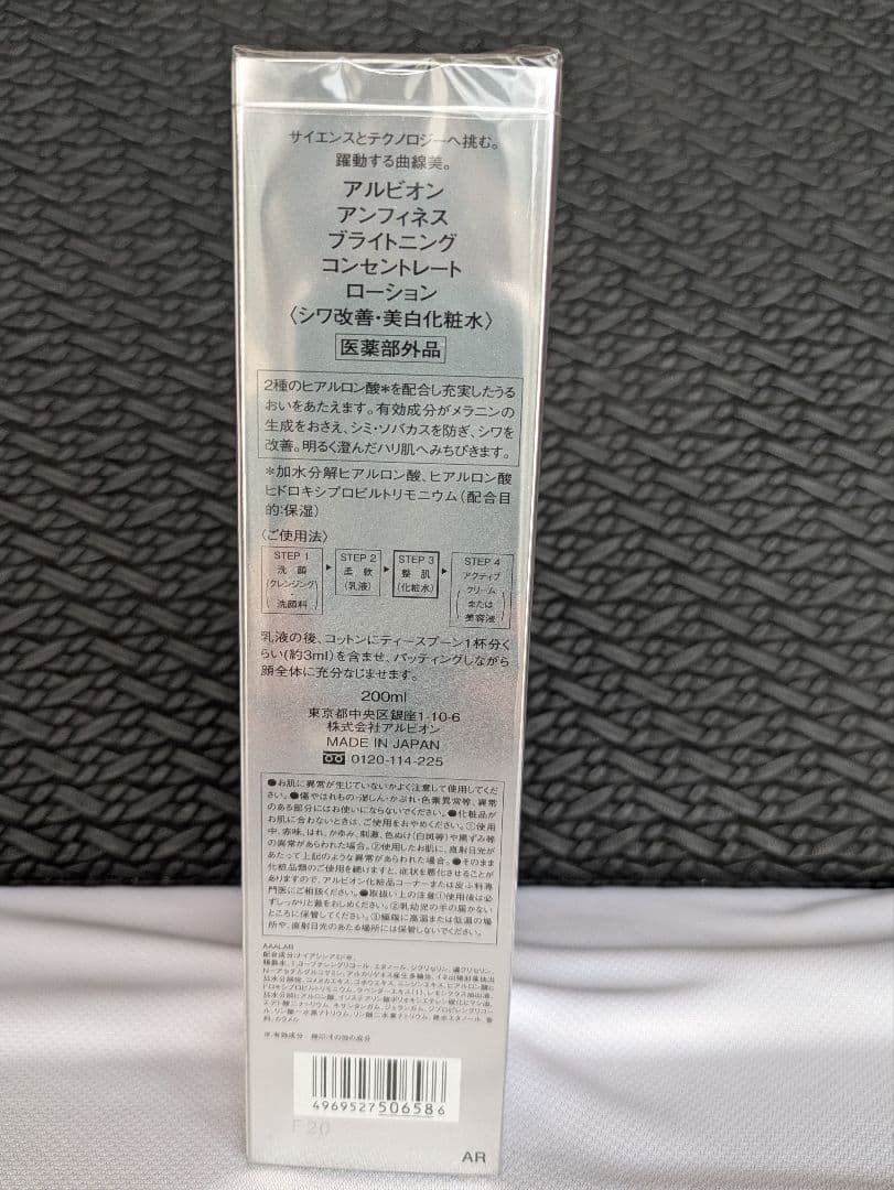 アルビオン　アンフィネス ブライトニングコンセントレートローション＆ミルク