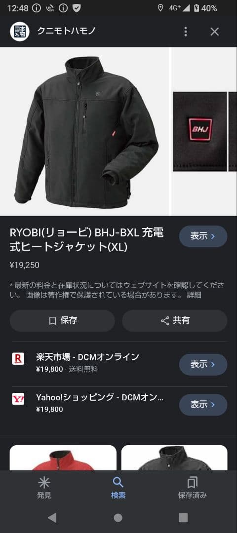 リョービヒートジャケット