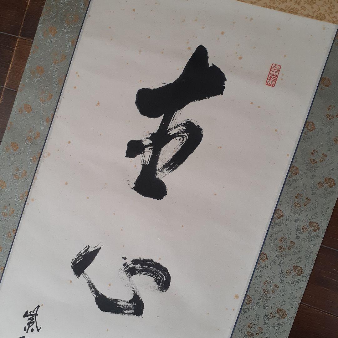 美品!! 直心是道場 紫野大徳寺館長　墨書き 掛軸