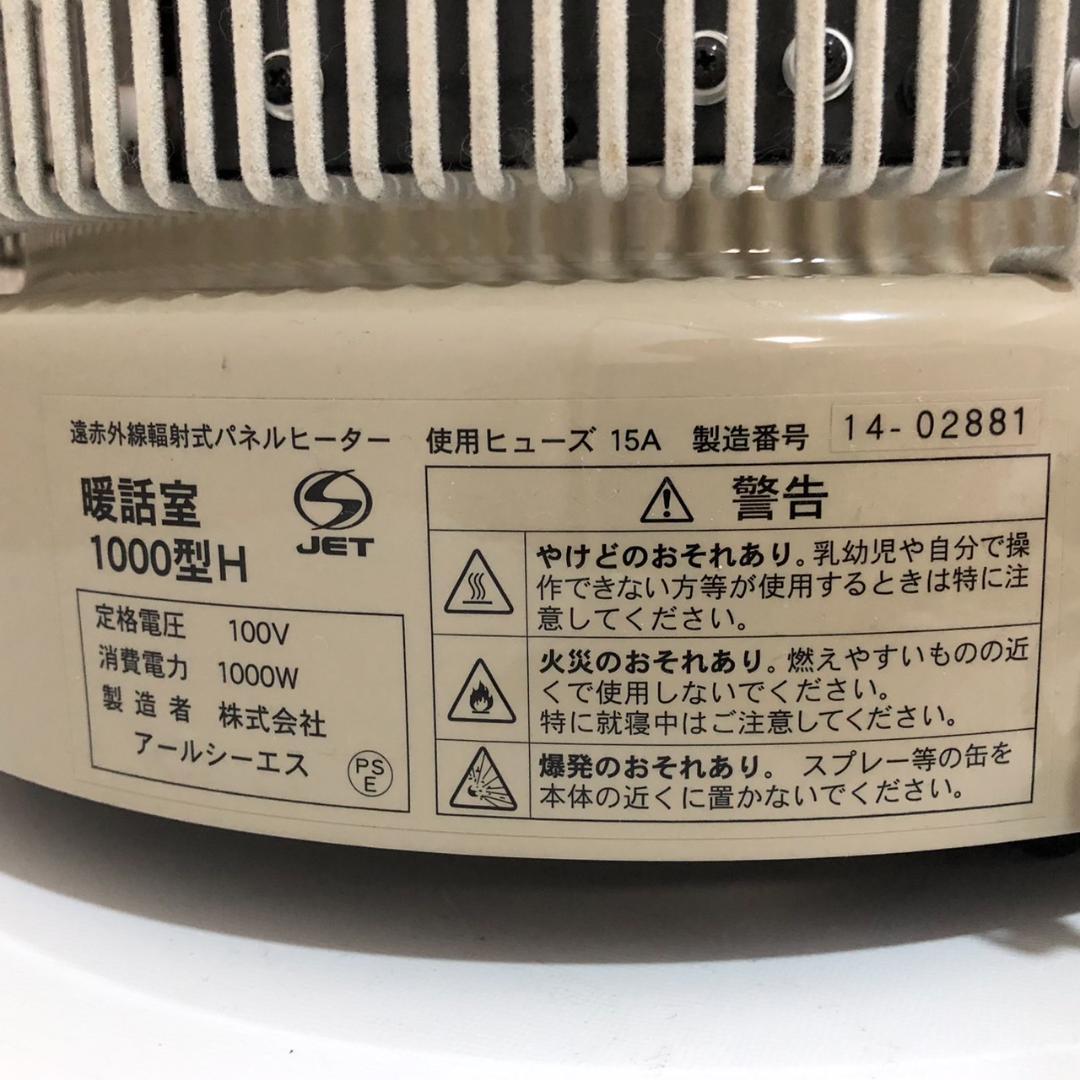 アールシーエス 暖話室 1000型 遠赤外線ヒーター カバー付き